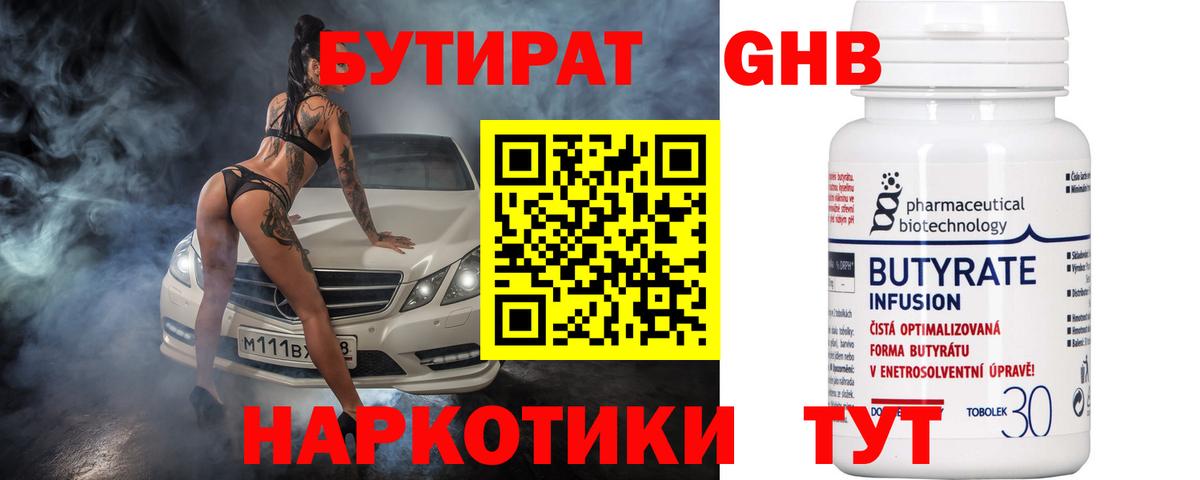 Анжеро-Судженск  БУТИРАТ BDO 33%  Вход с VPN 
